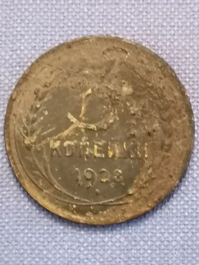 Лот: 22835818. Фото: 1. 3 копейки 1928 год. СССР. Россия и СССР 1917-1991 года