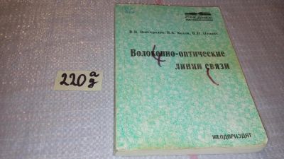 Лот: 7948276. Фото: 1. В.В.Виноградов В.К.Котов В.Н.Нуприк... Электротехника, радиотехника