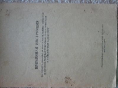 Лот: 4912895. Фото: 1. Временная инструкция по обследованию... Науки о Земле