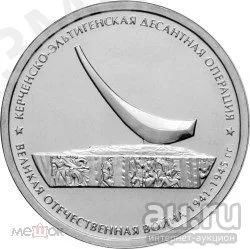 Лот: 18023107. Фото: 1. 5 рублей 2015, Керченско-Эльтигенская... Россия после 1991 года
