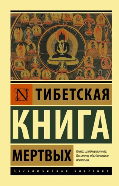 Лот: 17238456. Фото: 1. "ТИБЕтская книга мертвых" (Худ... Религия, оккультизм, эзотерика