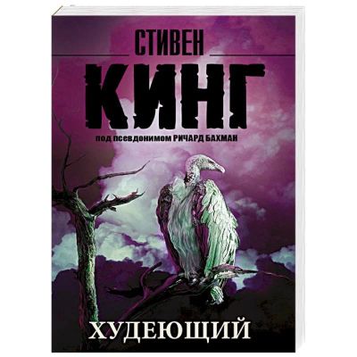 Лот: 15926427. Фото: 1. Стивен Кинг "Худеющий". Художественная