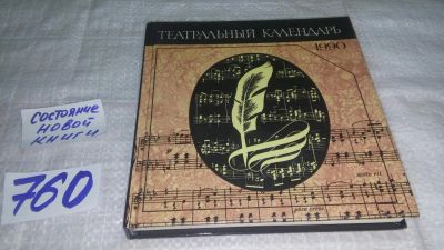 Лот: 11694440. Фото: 1. ок...Театральный календарь. 1990... Другое (искусство, культура)