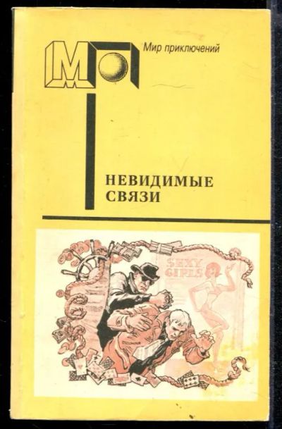 Лот: 23428850. Фото: 1. Невидимые связи | Серия: Мир приключений... Художественная