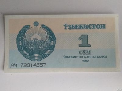 Н сум. Банкнота 1 сум Узбекистана. 1 Сум 1992 Узбекистан. Бумажные сум Узбекистан. 3 Сум Узбекистан 1992.