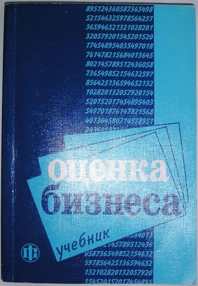 Лот: 8909530. Фото: 1. Оценка бизнеса: Учебник. 2002... Экономика