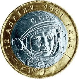 Лот: 20578162. Фото: 1. 10 рублей 2001 года. Ю.А. Гагарин... Россия после 1991 года