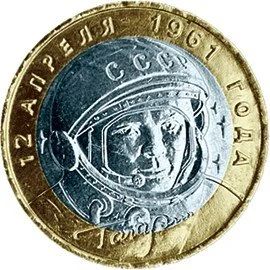 Лот: 20578164. Фото: 1. 10 рублей 2001 года. Ю.А. Гагарин... Россия после 1991 года