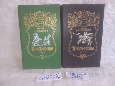 Лот: 25780739. Фото: 1. ок. (5092307А) Генрик Сенкевич... Художественная