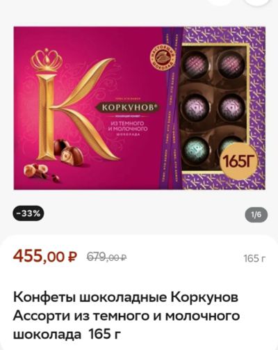 Лот: 25680208. Фото: 1. конфеты шоколадные Коркунов Ассорти... Шоколад, конфеты