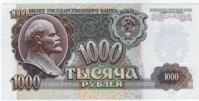 Лот: 592711. Фото: 1. 1000 рублей 1992 год. (гк 0023291... Россия, СССР, страны СНГ