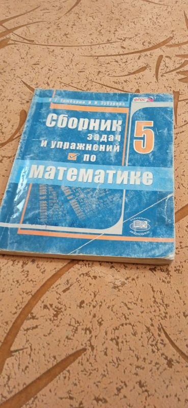 Лот: 18906695. Фото: 1. Сборник задач и упражнений по... Для школы