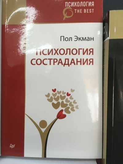 Лот: 12516216. Фото: 1. Пол Экман "Психология сострадания... Психология