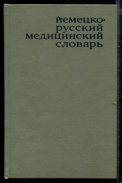 Лот: 23432723. Фото: 1. Немецко-русский медицинский словарь... Другое (медицина и здоровье)