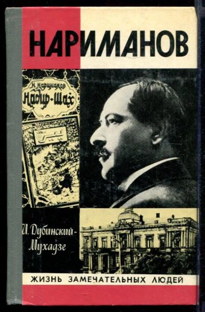 Лот: 23431724. Фото: 1. Нариманов | Серия: Жизнь замечательных... Мемуары, биографии