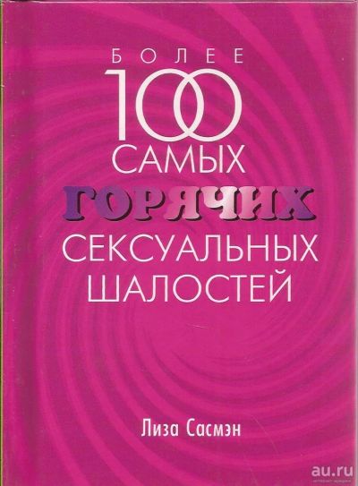 Лот: 12960146. Фото: 1. Лиза Сасмэн - Более 100 самых... Другое (дом, сад, досуг)