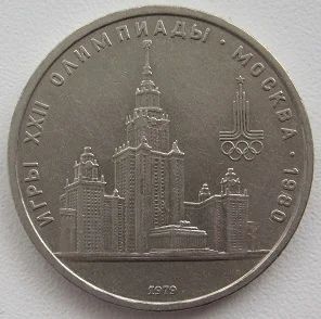 Лот: 11451864. Фото: 1. СССР 1 рубль 1979. Олимпиада-80... Россия и СССР 1917-1991 года