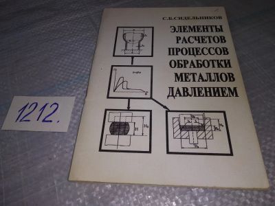 Лот: 19194983. Фото: 1. Элементы расчетов процессов обработки... Тяжелая промышленность