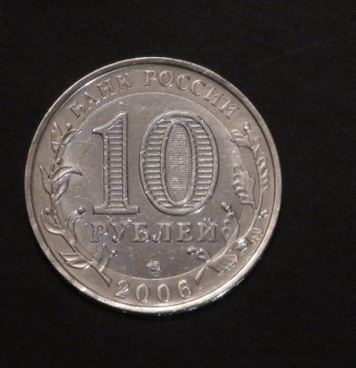 Лот: 3792916. Фото: 1. 10 руб 2006 г. Алтай. Состояние... Россия после 1991 года