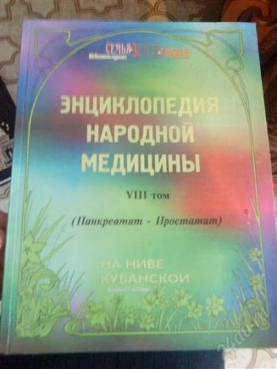 Лот: 2247922. Фото: 1. Энциклопедия народной медицины. Другое (медицина и здоровье)