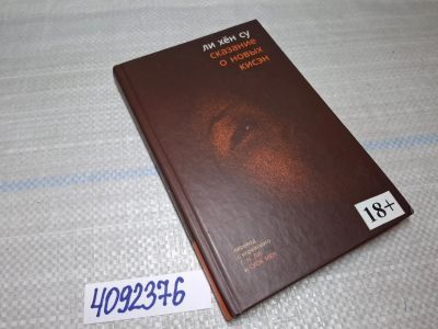 Лот: 17705066. Фото: 1. oz/вбр (4092376) Ли Хен Су. Сказание... Художественная