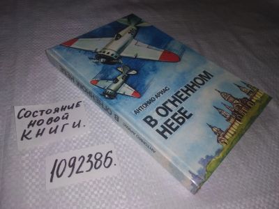 Лот: 24401312. Фото: 1. oz(1092386)Ариас Антонио. В огненном... Мемуары, биографии