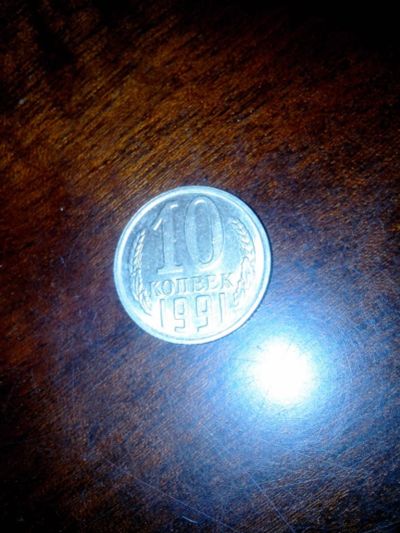 Лот: 9528462. Фото: 1. 10 копеек 1991 М СССР стандарт. Россия и СССР 1917-1991 года