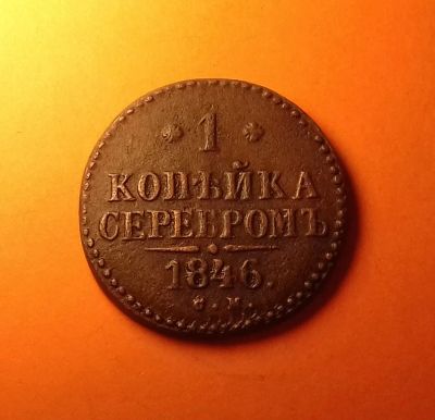 Лот: 19182406. Фото: 1. 1 копейка 1846 года (С.М) Российская... Россия до 1917 года