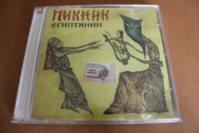 Лот: 7885991. Фото: 1. Пикник. Египтянин. Аудиозаписи