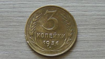 Лот: 8147859. Фото: 1. 3 копейки 1936 хорошая. Россия и СССР 1917-1991 года
