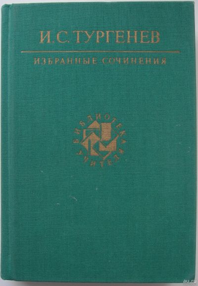 Лот: 16675103. Фото: 1. И.С. Тургенев. Избранные произведения. Художественная