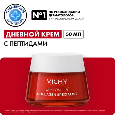 Лот: 23261755. Фото: 1. Виши Лифтактив Коллаген крем для... Лекарства