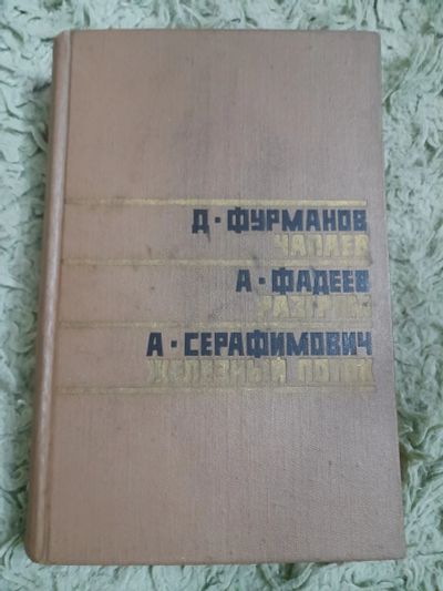 Лот: 25015638. Фото: 1. Книга. Художественная