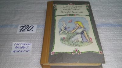 Лот: 11466024. Фото: 1. Приключения Алисы в Стране Чудес... Художественная для детей