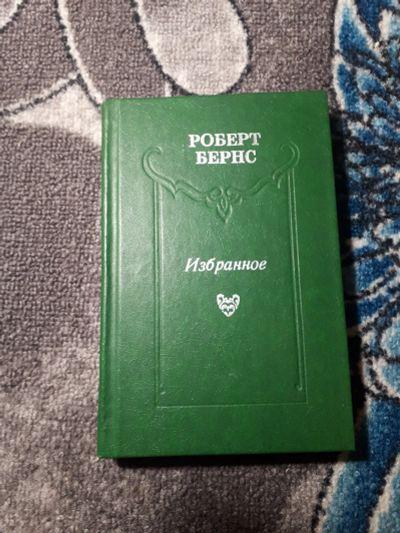 Лот: 21450354. Фото: 1. Роберт Бернс Избранное. Художественная