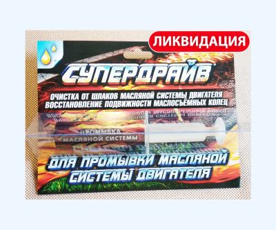 Лот: 16372352. Фото: 1. Промывка масляной системы Супердрайв... Масла, жидкости