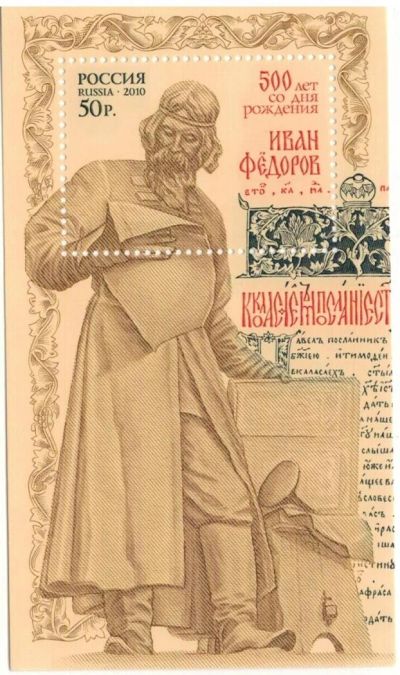 Лот: 8664517. Фото: 1. 2010 1411 Иван Федоров БЛОК. Марки