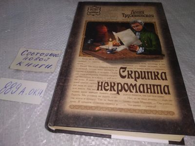 Лот: 18861411. Фото: 1. Трускиновская, Далия Скрипка некроманта... Художественная