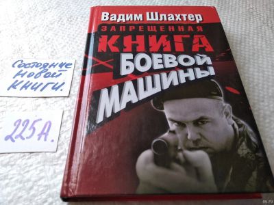 Лот: 17965197. Фото: 1. Шлахтер В. Запрещенная книга боевой... Спорт, самооборона, оружие