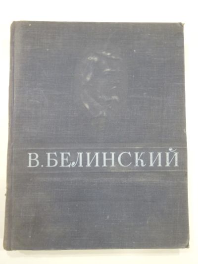 Лот: 19643712. Фото: 1. большая винтажная книга Белинский... Книги