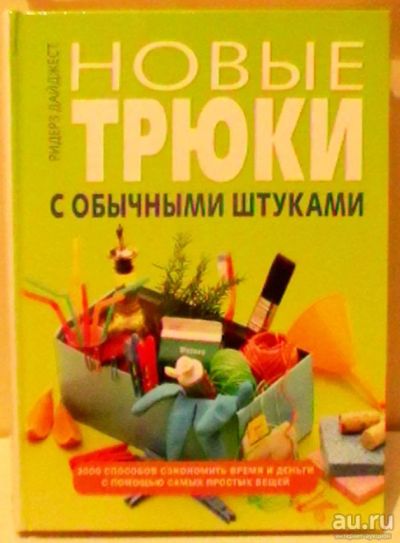 Лот: 16846633. Фото: 1. "Новые трюки с обычными штуками... Рукоделие, ремесла