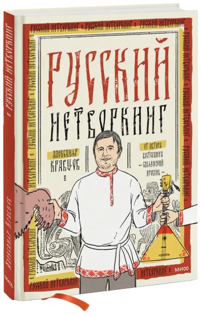Лот: 24459282. Фото: 1. Русский нетворкинг. Психология