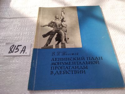 Лот: 19131614. Фото: 1. Толстой В.П. Ленинский план монументальной... Архитектура