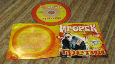 Лот: 10909024. Фото: 1. СД музыка Игорек третий. Без коробки... Аудиозаписи