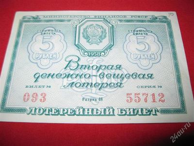 Лот: 998075. Фото: 1. Лот №50...Для коллекционеров лотерейный... Билеты, талоны