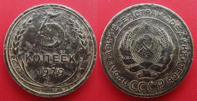 Лот: 19957689. Фото: 1. (№2743-2) 5 копеек 1929 (СССР). Россия и СССР 1917-1991 года