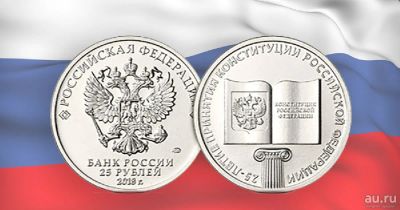Лот: 13480166. Фото: 1. 25руб.Конституция РФ. Россия после 1991 года