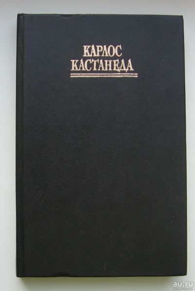 Лот: 13700338. Фото: 1. Кастанеда Карлос. Активная сторона... Другое (литература)