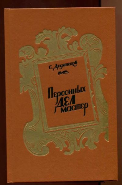 Лот: 23438028. Фото: 1. Персонных дел мастер. Художественная