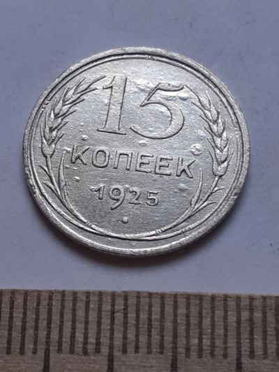Лот: 18757900. Фото: 1. (№ 3942 ) 15 копеек 1925 год... Россия и СССР 1917-1991 года